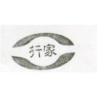 行家及圖