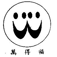 萬得福及圖