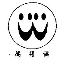 萬得福及圖