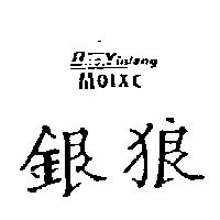 銀狼 Bno Yinlang Moixc
