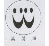 萬得福及圖