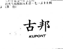 古邦 KUPONT