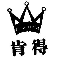 肯得及圖 KINGDOM