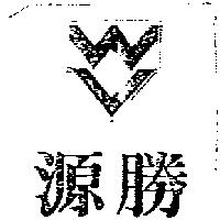 源勝及圖