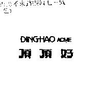 頂頂好 DINGHAO ACME