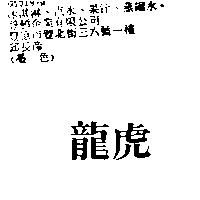 龍虎