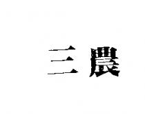 三農