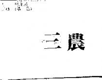 三農