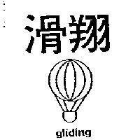 滑翔及圖 GLIDING