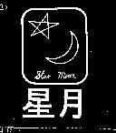 星月及圖 STAR MOON