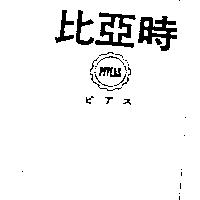 比亞時及圖 PIYEAS ピアス