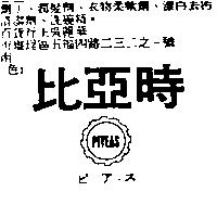 比亞時 PIYEAS ピアス