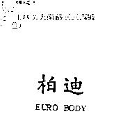 柏迪及 EURO BODY