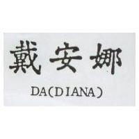 戴安娜及 DA