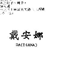 戴安娜 DA