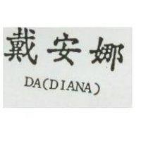 戴安娜 DA