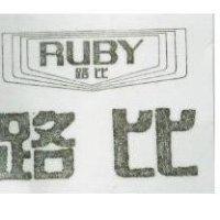 路比 RUBY