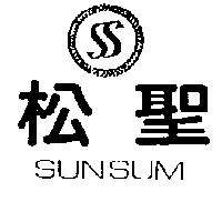 松聖及圖 SUNSUM