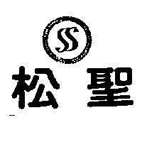 松聖及圖