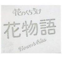 花物語 FlowER'S Kiss 花のくちつけ