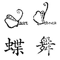 蝶舞及圖 Dear Dance