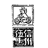 伍惠信州及圖