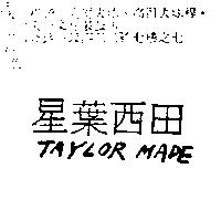 星葉西田 TAYLOR MADE