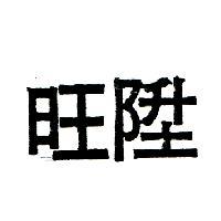 旺陞