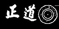 正道及圖 TRUTH