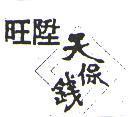 旺陞 天保錢及圖