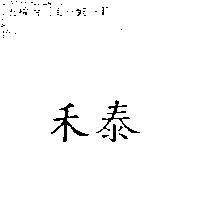 禾泰