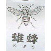 雄蜂及圖 KWS