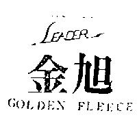 金旭及圖 LEADER GOLDEN FLEECE