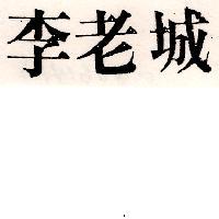 李老城