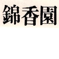 錦香園