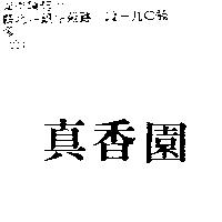 真香園