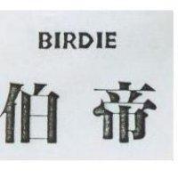 伯帝 BIRDIE