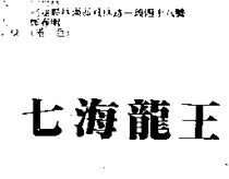 七海龍王