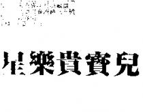 星樂貴寶兒
