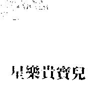星樂貴寶兒