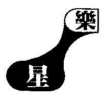 星樂及圖