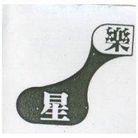 星樂