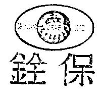 銓保及圖 CRAB CHYUAN BAO