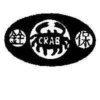 銓保及圖 CRAB
