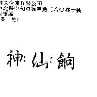 神仙餉レん せん H'