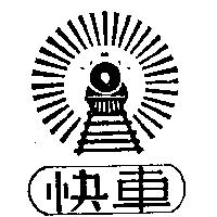 快車及圖