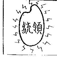 統領及圖