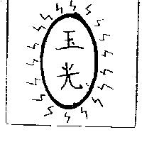 玉光及圖