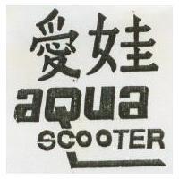 愛娃 AQUA SCOOTER