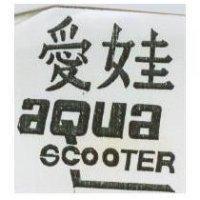 愛娃 aQua scooTER